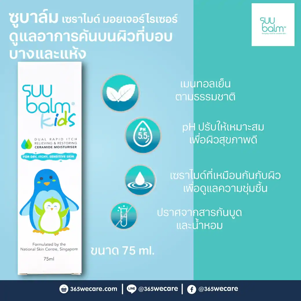 30940 : Suu Balm Kids Dual Rapid Itch Relieving & Restoring Ceramide Moisturising 75ml. ซูบาล์ม คิดส์ ดูอัล แรพพิด อิช รีลิฟวิ่ง แอนด์ รีสโตร์ริ่ง เซราไมด์ มอยเจอร์ไรเซอร์ Suu Balm Kids Dual Rapid Itch Relieving & Restoring Ceramide Moisturising 75ml. ซูบาล์ม คิดส์ ดูอัล แรพพิด อิช รีลิฟวิ่ง แอนด์ รีสโตร์ริ่ง เซราไมด์ มอยเจอร์ไรเซอร์