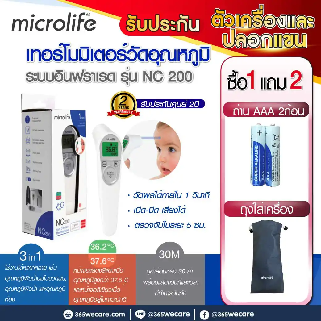 MICROLIFE Thermometer NC200 ไมโครไลฟ์ เทอร์โมมิเตอร์วัดอุณหภูมิทางหน้าผาก รุ่น NC 200