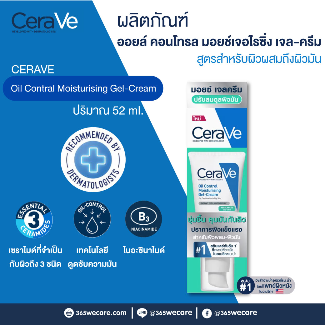 CERAVE Oil Control Moisturising Gel-Cream 52ml. เซราวี ออยล์ คอนโทรล มอยซ์เจอไรซิ่ง เจล-ครีม