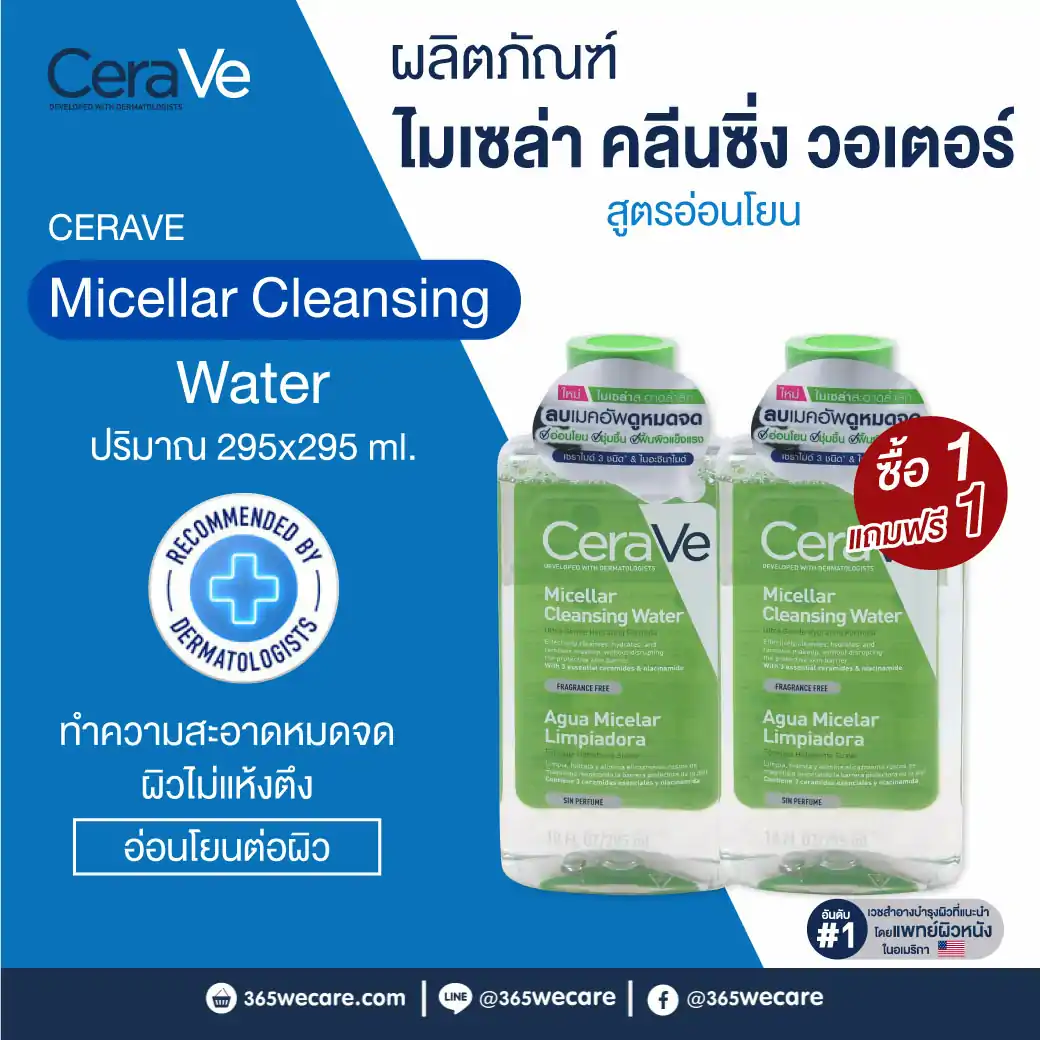 CERAVE Micellar Cleansing Water 295 ml. เซราวี ไมเซล่า คลีนซิ่ง วอเตอร์
