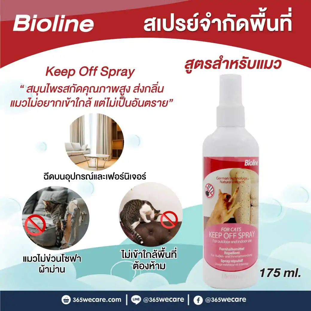 BIOLINE For Cat Keep Off Spray 175ml. ไบโอไลน์ สเปรย์จำกัดพื้นที่แมว