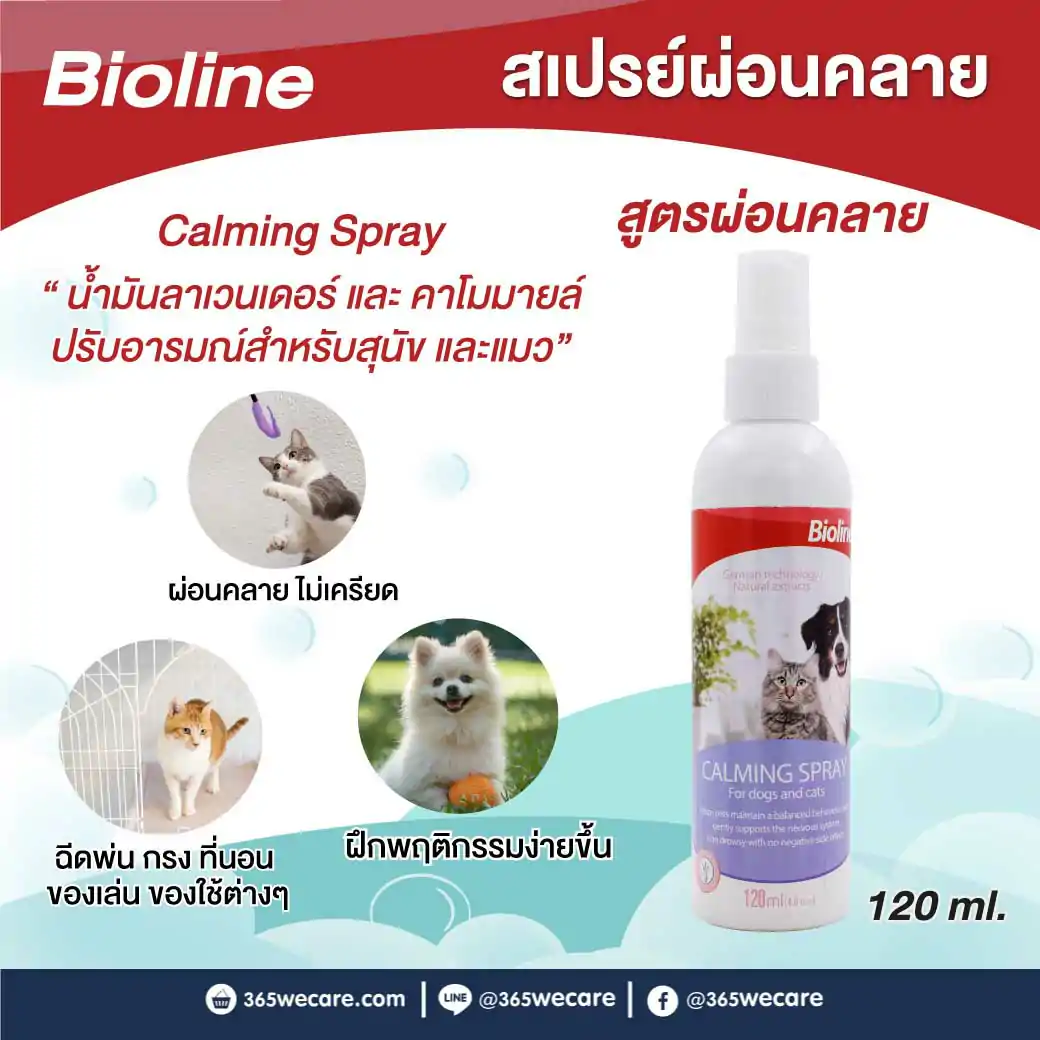 Bioline Calming Spray 120ml. ไบโอไลน์ สเปรย์คลายเครียดสุนัขและแมว