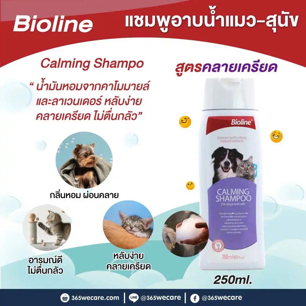 BIOLINE Calming Shampoo 250ml. ไบโอไลน์ แชมพูอาบน้ำ สูตรคลายเครียด ผิวแพ้ง่ายสุนัขและแมว