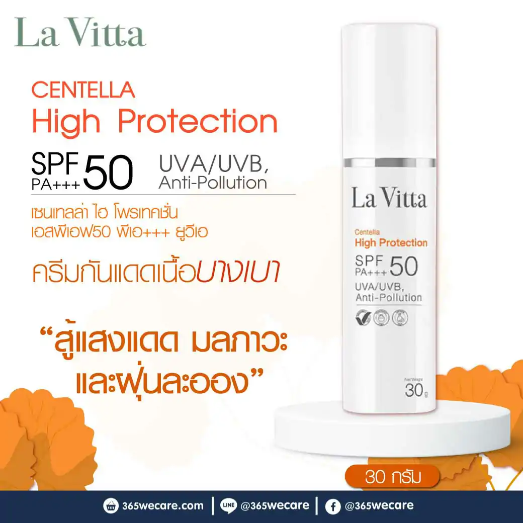 30503 : La Vitta Centella High Protection SPF50 PA+++ UVA/UVB,Anti- Pollution 30g. ลา วิตต้า เซนเทลล่า ไฮ โพรเทคชั่น เอสพีเอฟ50 พีเอ+++ ยูวีเอ/ยูวีบี, แอนตี้-โพลูชั่น La Vitta Centella High Protection SPF50 PA+++ UVA/UVB,Anti- Pollution 30g. ลา วิตต้า เซนเทลล่า ไฮ โพรเทคชั่น เอสพีเอฟ50 พีเอ+++ ยูวีเอ/ยูวีบี, แอนตี้-โพลูชั่น