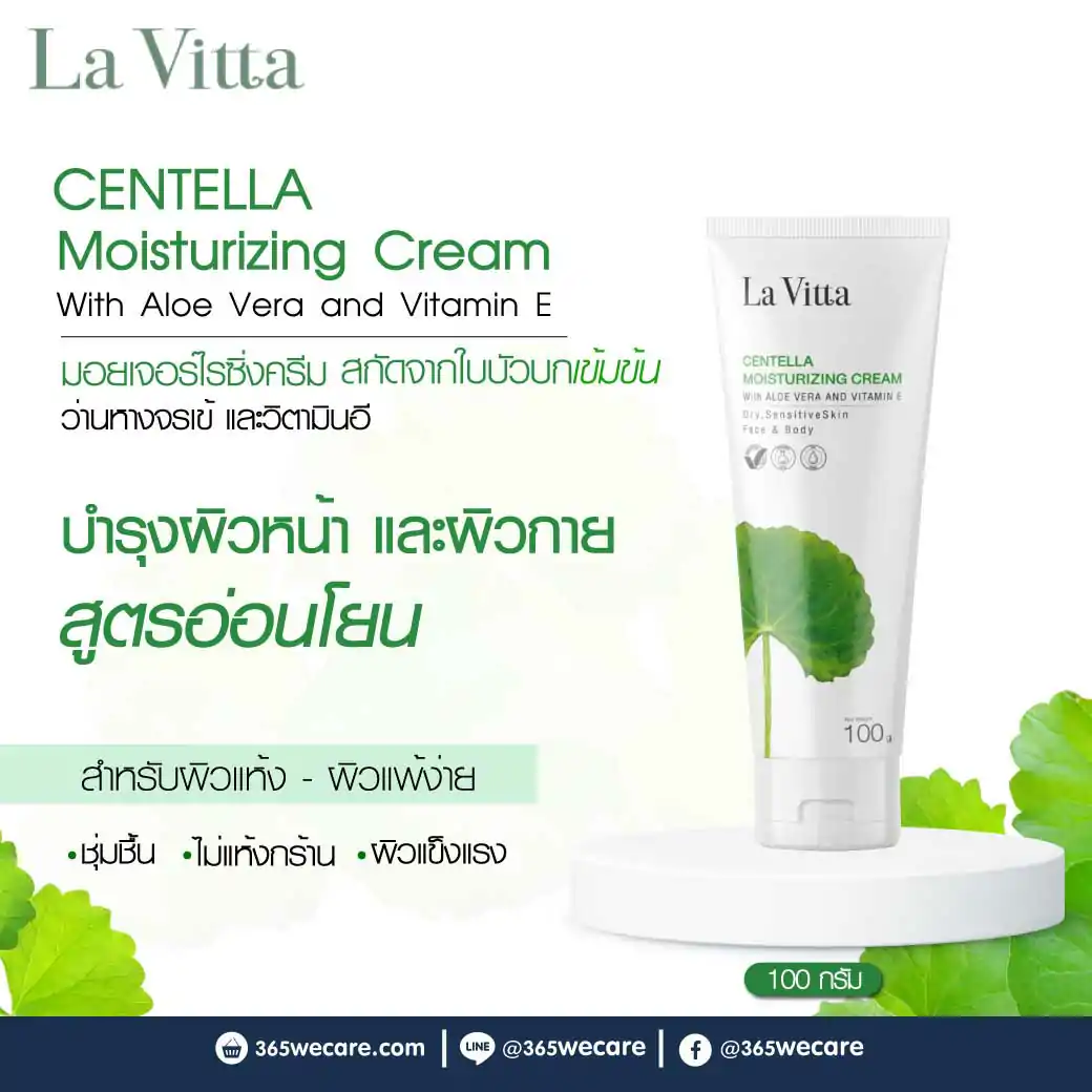 31120 : La Vitta Centella Moisturizing Cream With Aloe Vera And Vitamin E 100g. ลา วิตต้า เซนเทลล่า มอยเจอร์ไรซิ่ง ครีม วิท อโล เวร่า แอนด์ วิตามิน อี La Vitta Centella Moisturizing Cream With Aloe Vera And Vitamin E 100g. ลา วิตต้า เซนเทลล่า มอยเจอร์ไรซิ่ง ครีม วิท อโล เวร่า แอนด์ วิตามิน อี