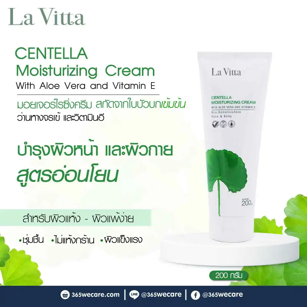 31121 : La Vitta Centella Moisturizing Cream With Aloe Vera And Vitamin E 200g. ลา วิตต้า เซนเทลล่า มอยเจอร์ไรซิ่ง ครีม วิท อโล เวร่า แอนด์ วิตามิน อี La Vitta Centella Moisturizing Cream With Aloe Vera And Vitamin E 200g. ลา วิตต้า เซนเทลล่า มอยเจอร์ไรซิ่ง ครีม วิท อโล เวร่า แอนด์ วิตามิน อี