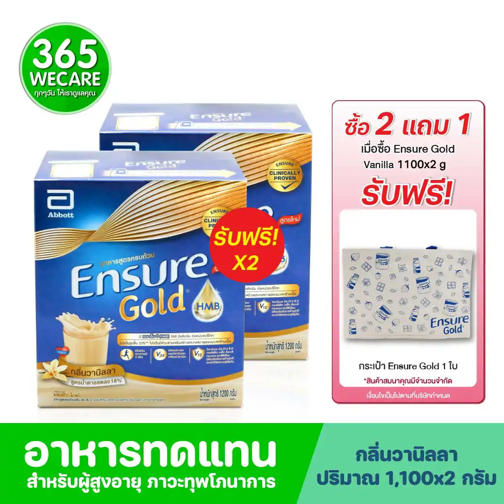 ENSURE Gold Vanilla1100 g.เอนชัวร์ โกลด์ รีฟีล กลิ่นวานิลลา (ชนิดผง)