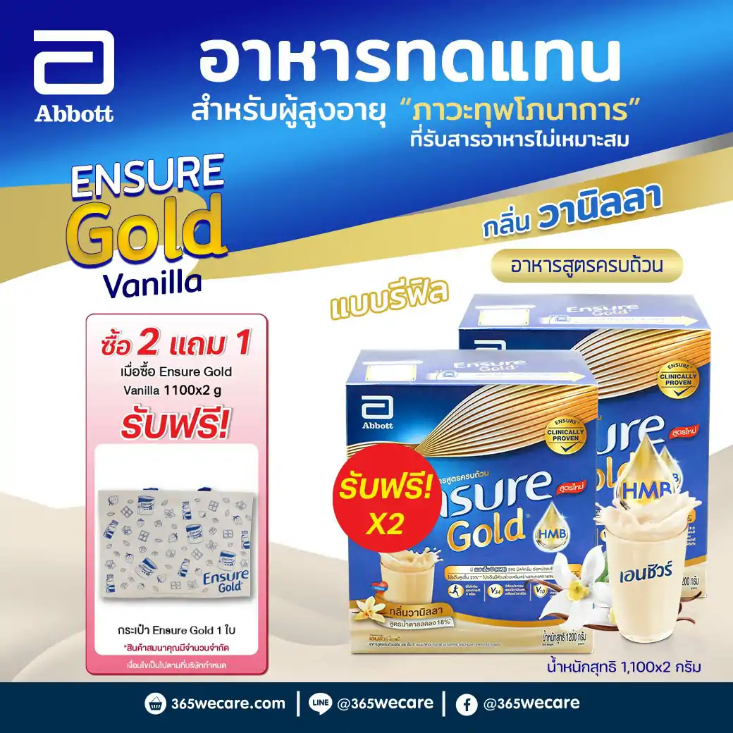 ENSURE Gold Vanilla1100 g.เอนชัวร์ โกลด์ รีฟีล กลิ่นวานิลลา (ชนิดผง)