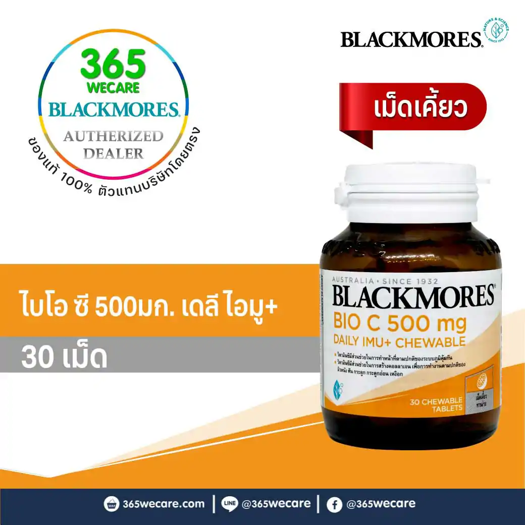 BLACKMORES Bio C 500mg. Daily Imu+Chewable 30เม็ด แบลคมอร์ส ไบโอ ซี 500มก. เดลี ไอมู+เม็ดเคี้ยว