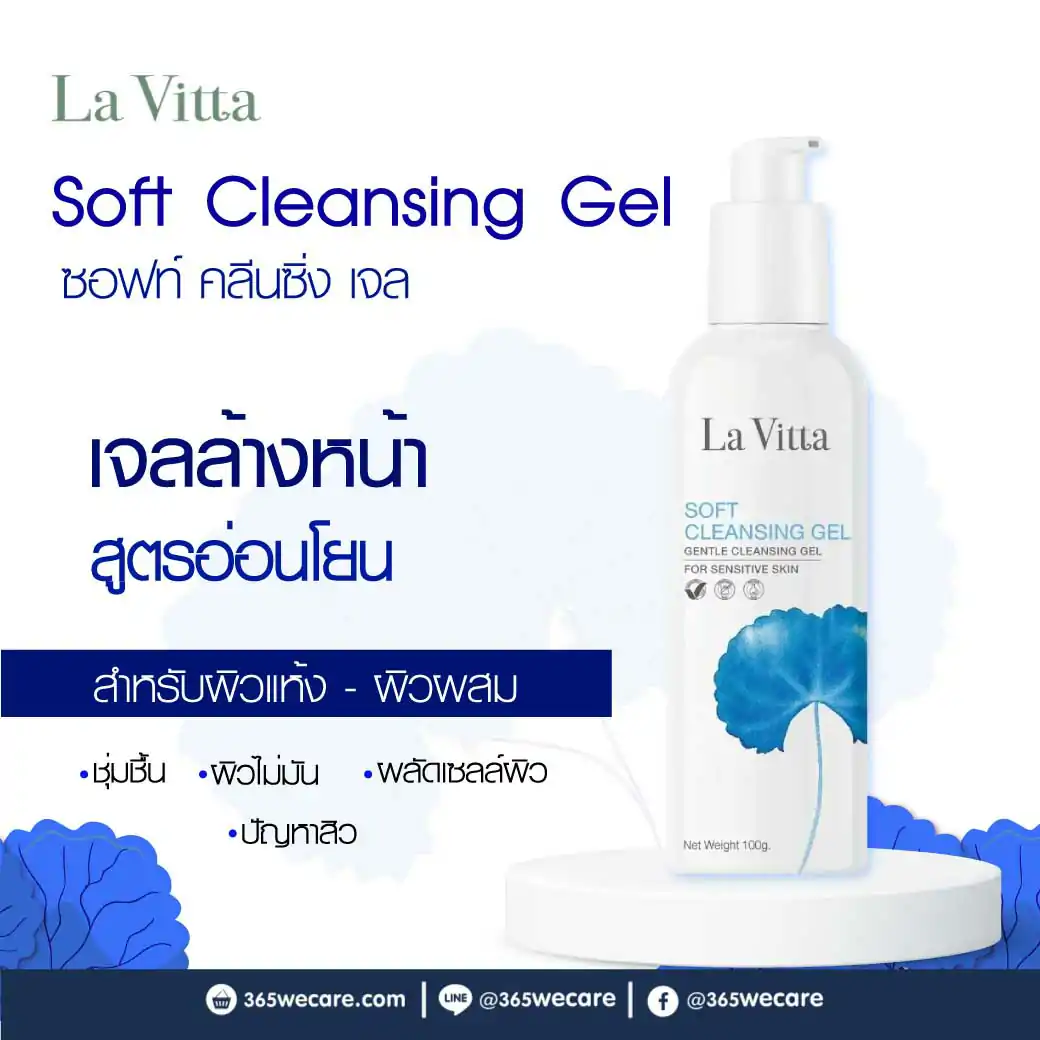 31122 : La Vitta Soft Cleansing Gel 100g. ลา วิตต้า ซอฟท์ คลีนซิ่ง เจล La Vitta Soft Cleansing Gel 100g. ลา วิตต้า ซอฟท์ คลีนซิ่ง เจล