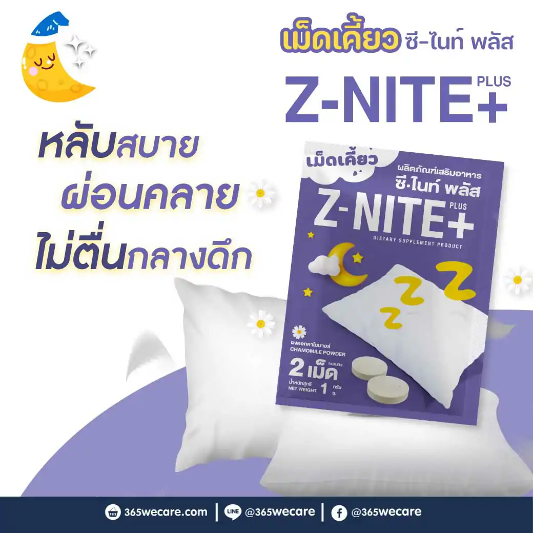 Z NITE Plus 2เม็ด ซี ไนท์ พลัส