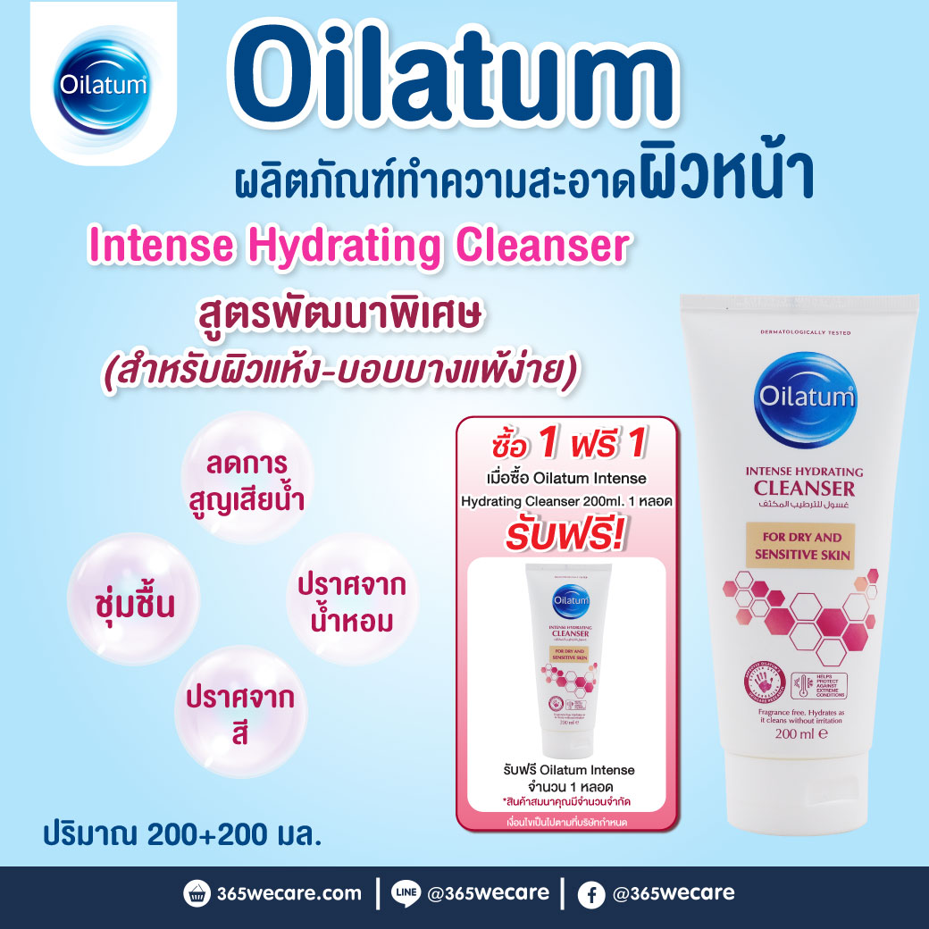Oilatum Intense Hydrating Cleanser 200g ออยลาตุ้ม อินเทนส์ ไฮเดรติ้ง คลีนเซอร์