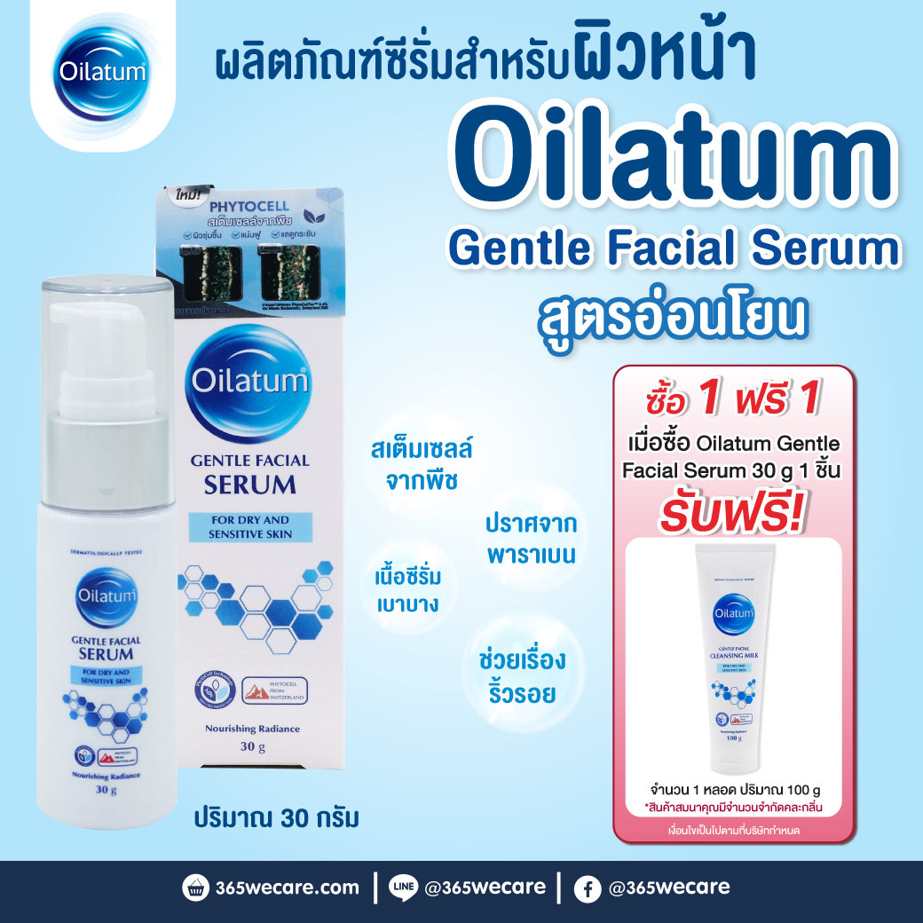 Oilatum Gentle Facial Serum 30g. ออยลาตุ้ม เจนเทิล เฟเชียล ซีรั่ม