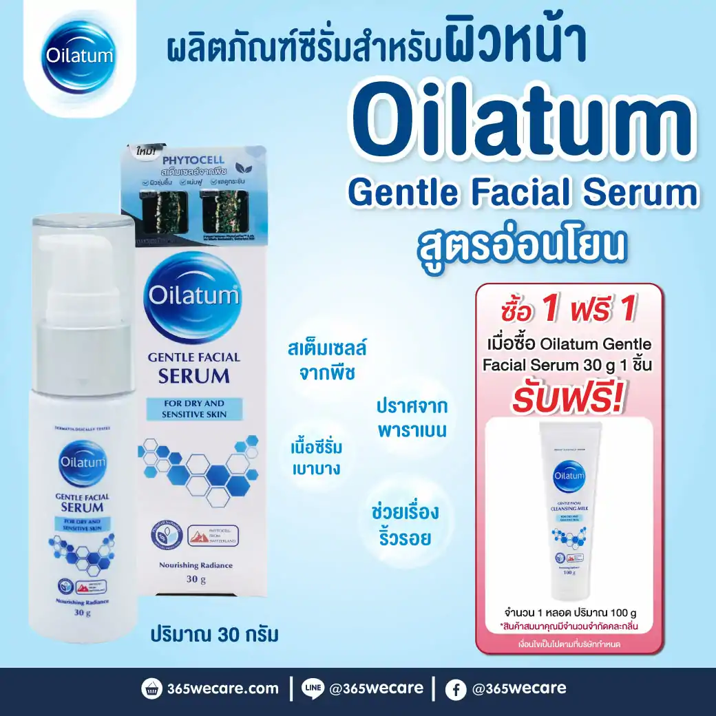 Oilatum Gentle Facial Serum 30g. ออยลาตุ้ม เจนเทิล เฟเชียล ซีรั่ม