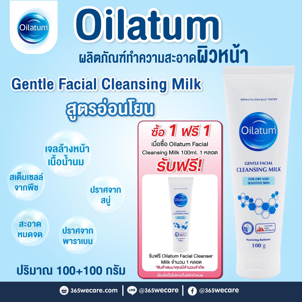 Oilatum Gentle Facial Cleansing Milk 100g. ออยลาตุ้ม เจนเทิล เฟเชียล คลีนซิ่ง มิลด์