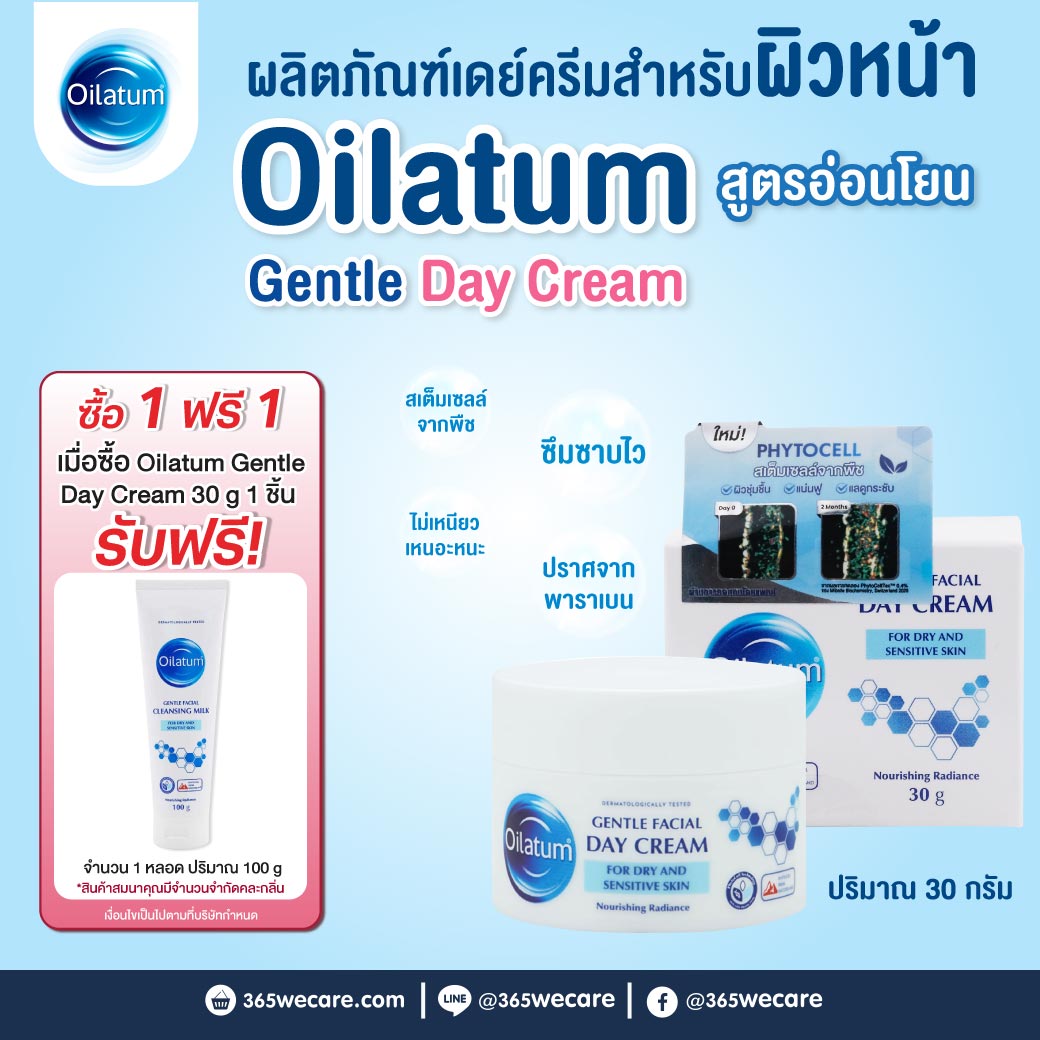 Oilatum Gentle Facial Day Cream 30g. ออยลาตุ้ม เจนเทิล เฟเชียล เดย์ ครีม