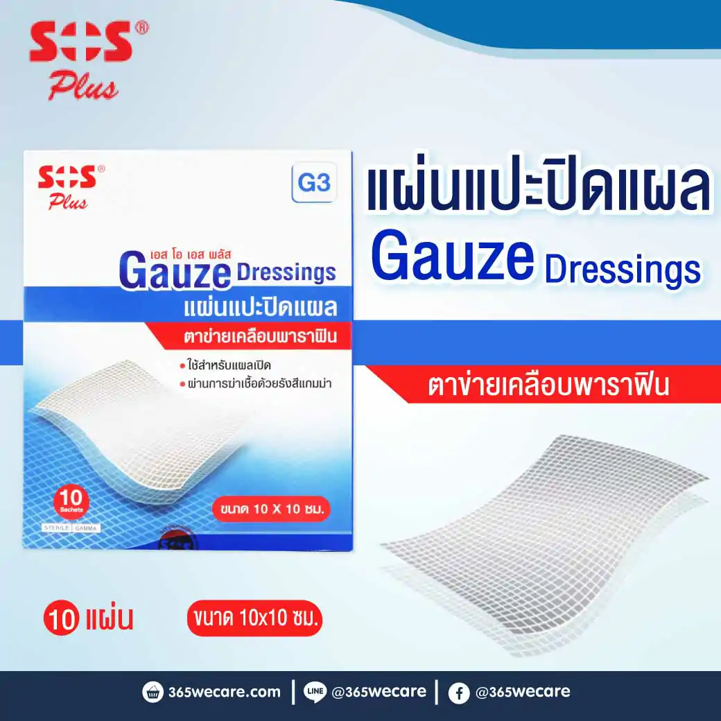 SOS PLUS G3 Gauze Dressings 10x10ซม. 1กล่อง 10แผ่น เอส โอ เอส พลัส