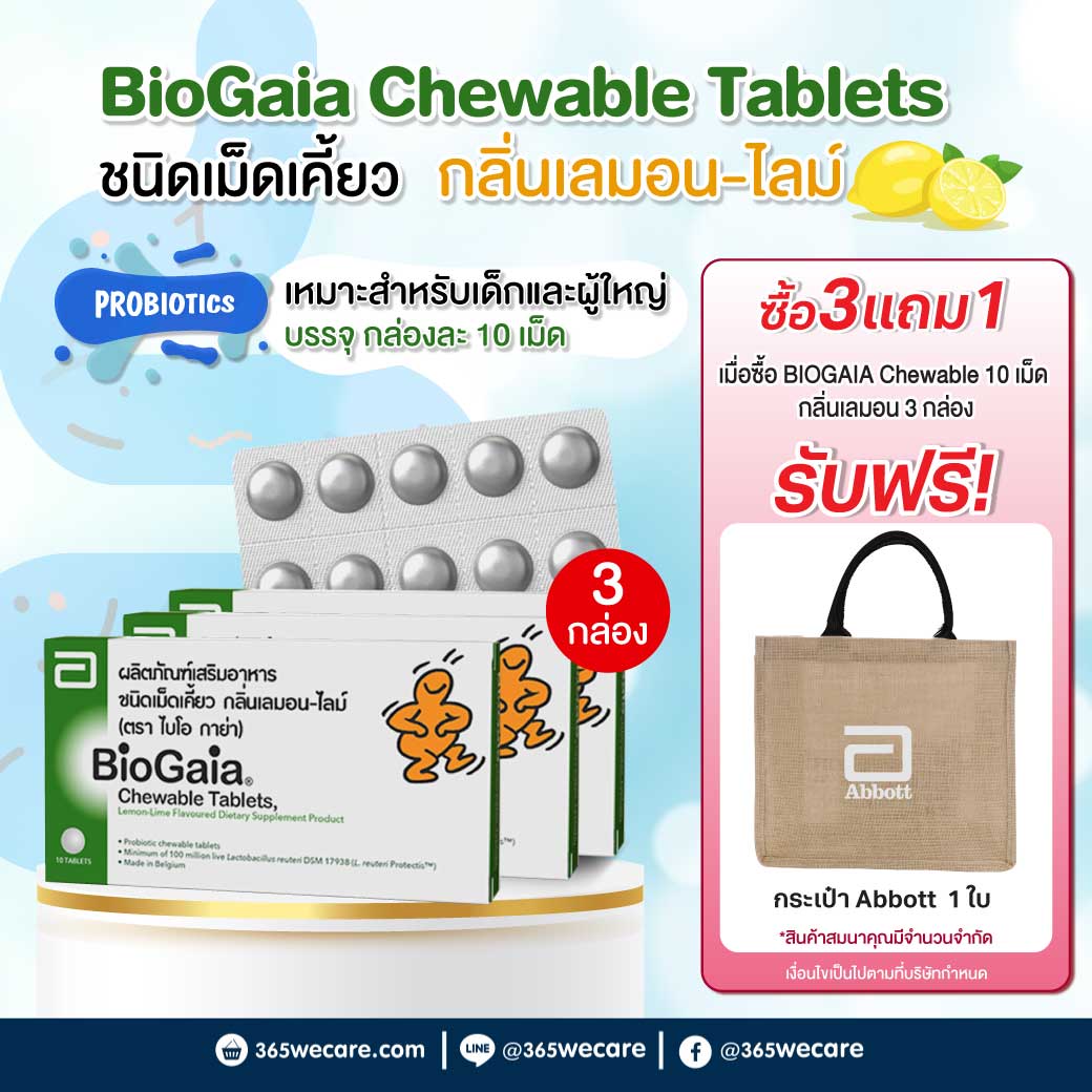 BioGaia Chewable Tablets 10s ไบโอ กาย่า ชูเบิล แทบลิท 10เม็ด