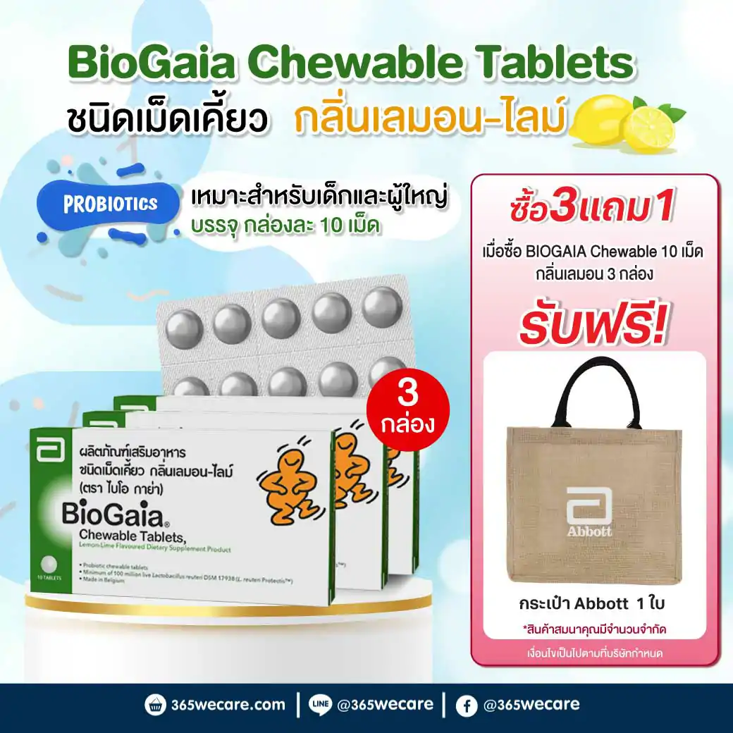 BioGaia Chewable Tablets 10s ไบโอ กาย่า ชูเบิล แทบลิท 10เม็ด