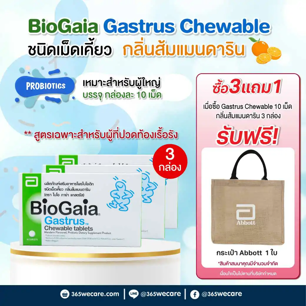 BIOGAIA Gastrus Chewable Tablets 10s ไบโอ กาย่า แกสตรัส ชูเบิล แทบลิท 10เม็ด