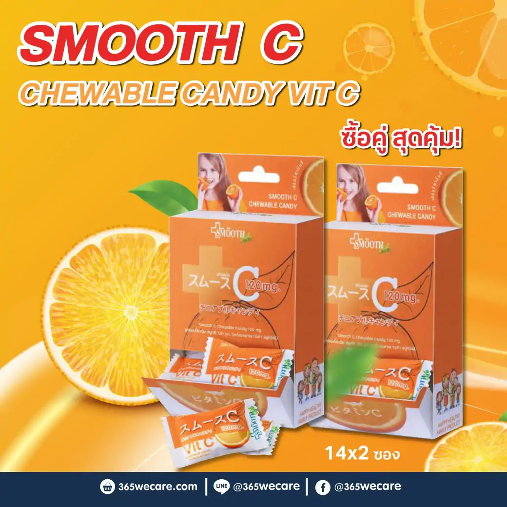Smooth Life Chewable Candy Vit C 14ซอง สมูท ไลฟ์ ชูวาเบิล แคนดี้ วิต ซี