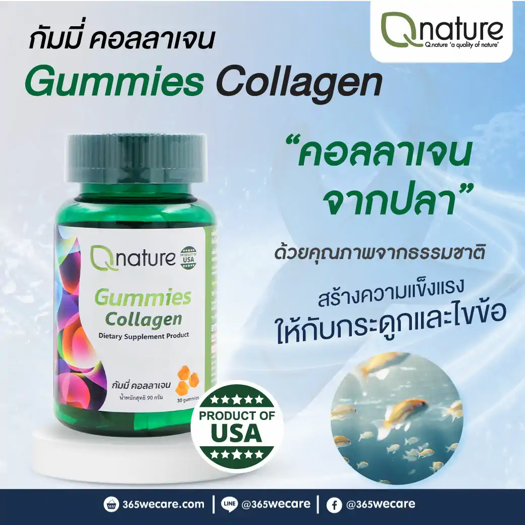 QNature Gummies Collagen 30Gummies. กัมมี่ คอลลาเจน 30 กัมมี่ Q Nature