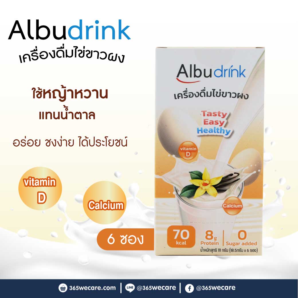 AlbuDrink Vanilla Flavor 18.5g.x6ซอง อัลบูดริ้งค์ เครื่องดื่มไข่ขาว กลิ่นวานิลลา โปรตีนจากไข่ขาว