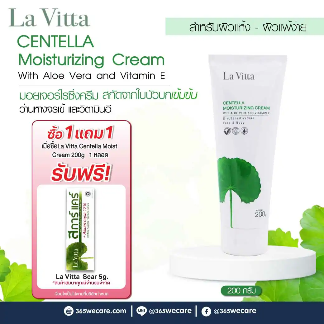 31235 : La Vitta Centella Moist Cream 200g. ลา วิตต้า เซนเทลล่า มอยเจอร์ไรซิ่ง ครีม La Vitta Centella Moist Cream 200g. ลา วิตต้า เซนเทลล่า มอยเจอร์ไรซิ่ง ครีม