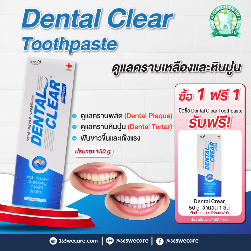 Dental Clear 150g. ยาสีฟันผสมฟลูโอไรด์ สูตรแอนตี้พลัค