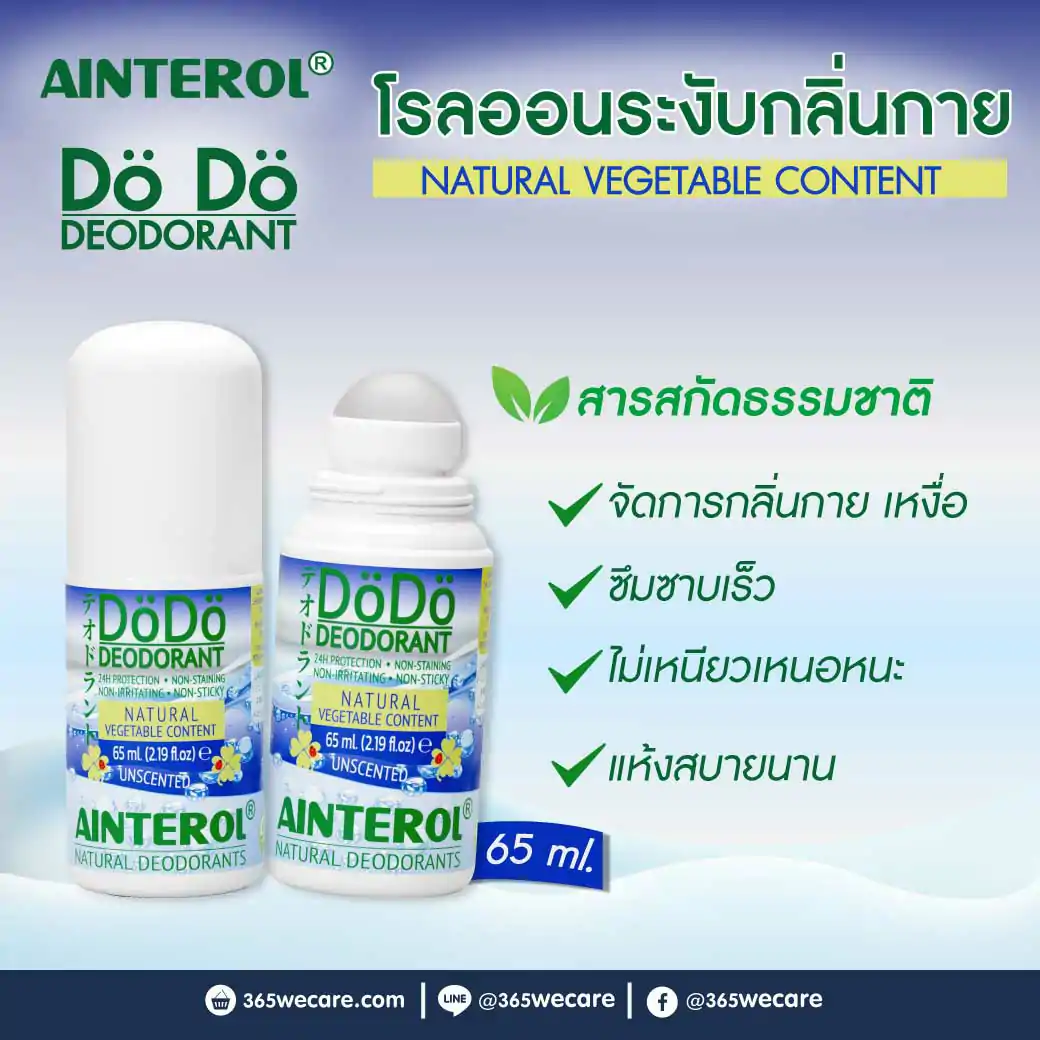 AINTEROL DoDo Deodorant 65ml ไอยน์เตโรล เดอเด้อ ดีโอเดอแรนท์
