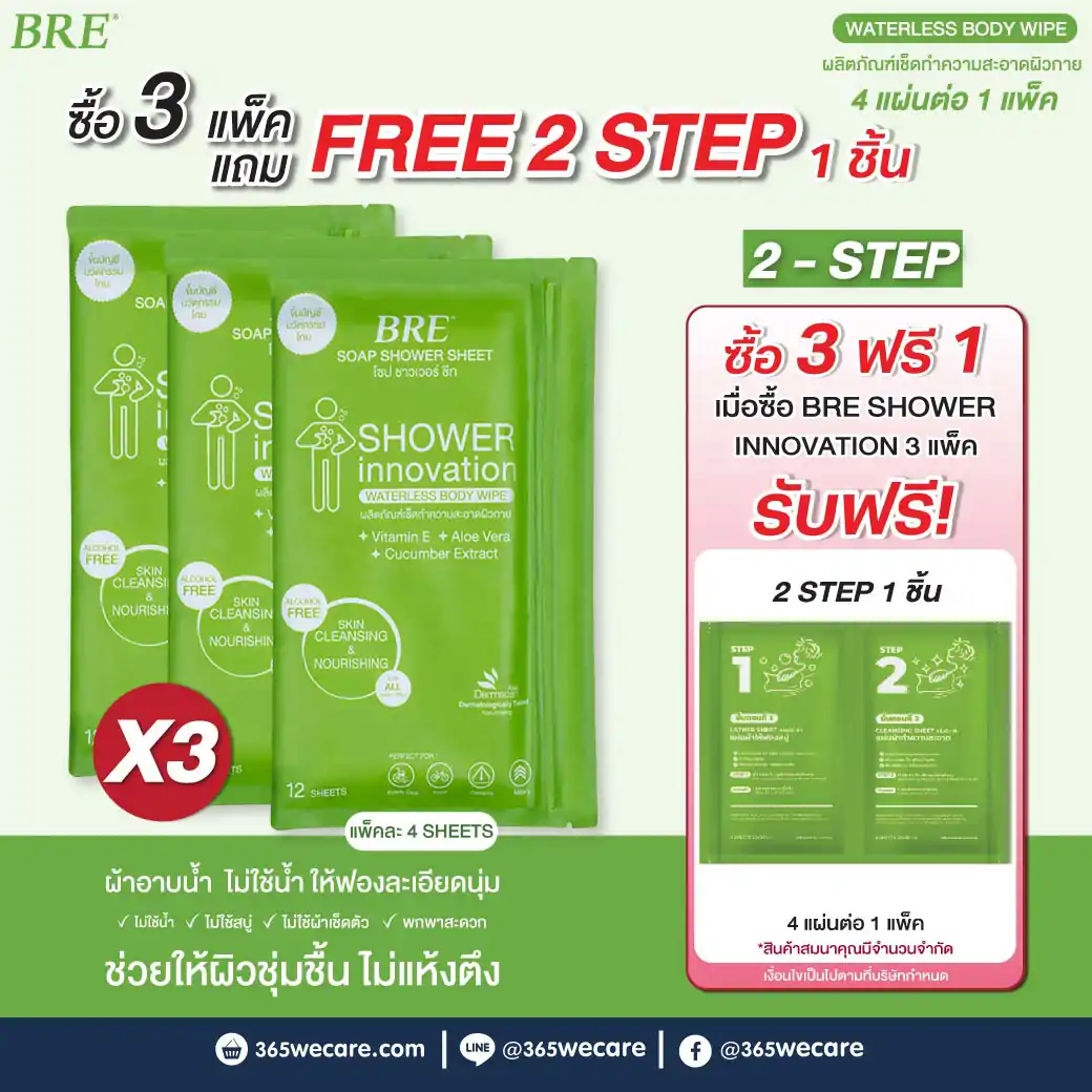 BRE Shower Sheet 4แผ่น เบร ชาวเวอร์ ชีท