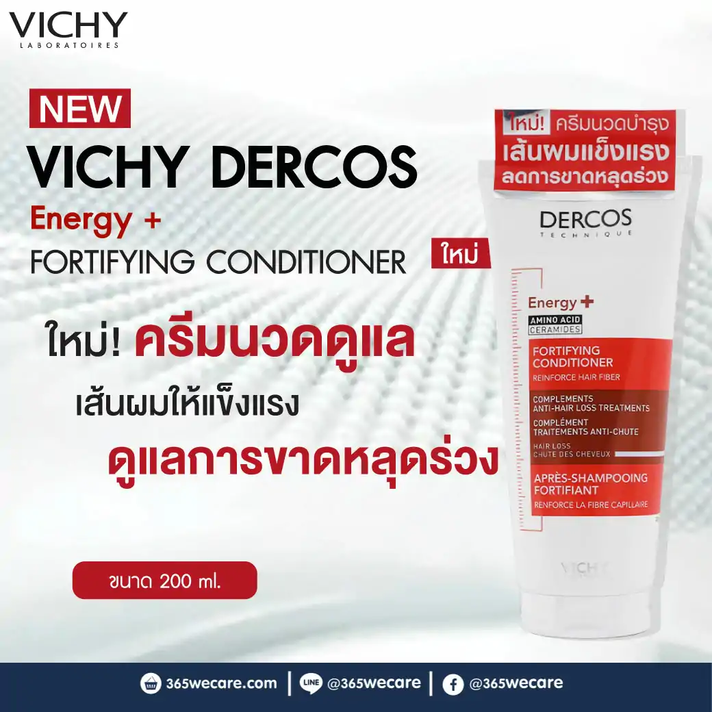 VICHY Dercos Fortiffying Conditioner 200 ml. วิชี่ เดอร์คอส เอนเนอร์จี+ฟอร์ทิฟายอิ้ง คอนดิชั่นเนอร์