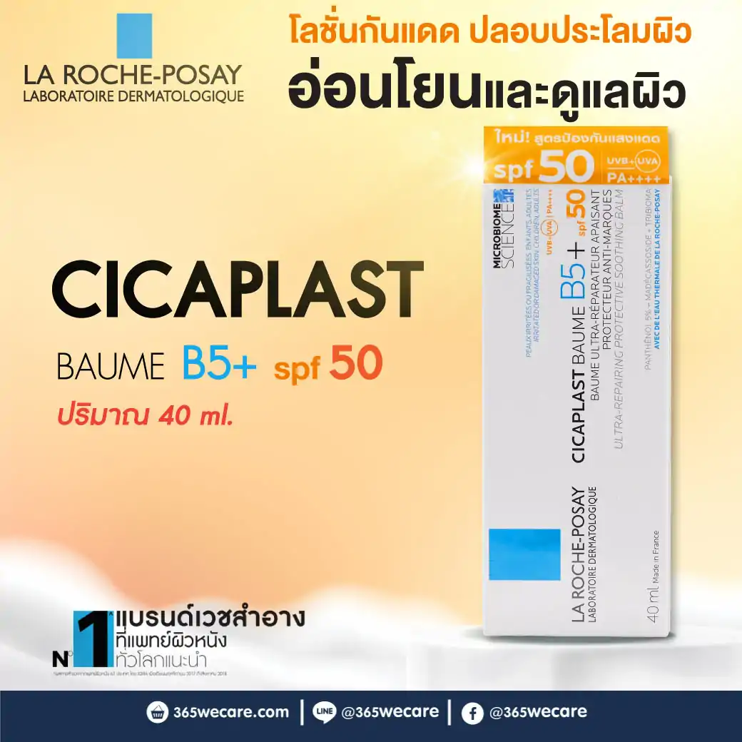 31288 : La Roche-Posay Cicaplast Baume B5+ Spf 50 40ml. ลา โรช-โพเซย์ ชิคาพลาส โบม บี5+ เอสพีเอฟ 50 La Roche-Posay Cicaplast Baume B5+ Spf 50 40ml. ลา โรช-โพเซย์ ชิคาพลาส โบม บี5+ เอสพีเอฟ 50