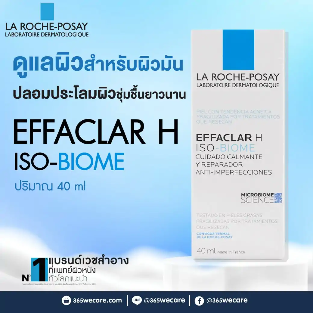 La Roche-Posay Effaclar H ISO-Biome 40ml. ลา โรช-โพเซย์ เอฟฟาคลาร์ เอช ไอโซ-ไบโอม