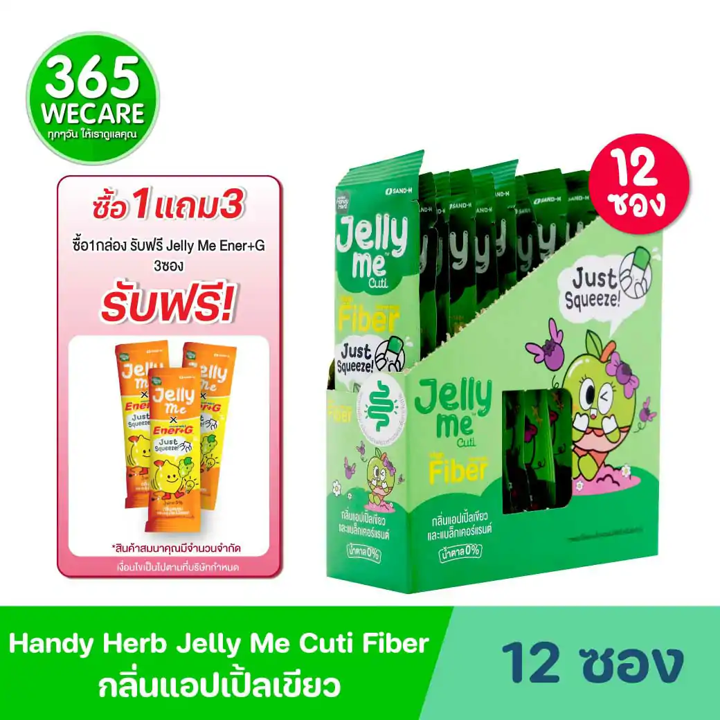 SAND-M HandyHerb Jelly Me Cuti Fiber 12ซอง แซน-เอ็ม แฮนดี้เฮิร์บ เจลลี่ มี คิวทิ ไฟเบอร์ กลิ่นแอปเปิ้ลเขียว