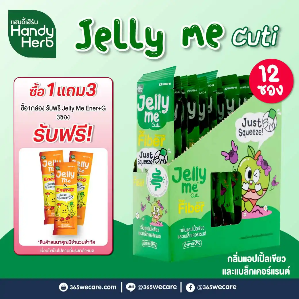SAND-M HandyHerb Jelly Me Cuti Fiber 12ซอง แซน-เอ็ม แฮนดี้เฮิร์บ เจลลี่ มี คิวทิ ไฟเบอร์ กลิ่นแอปเปิ้ลเขียว