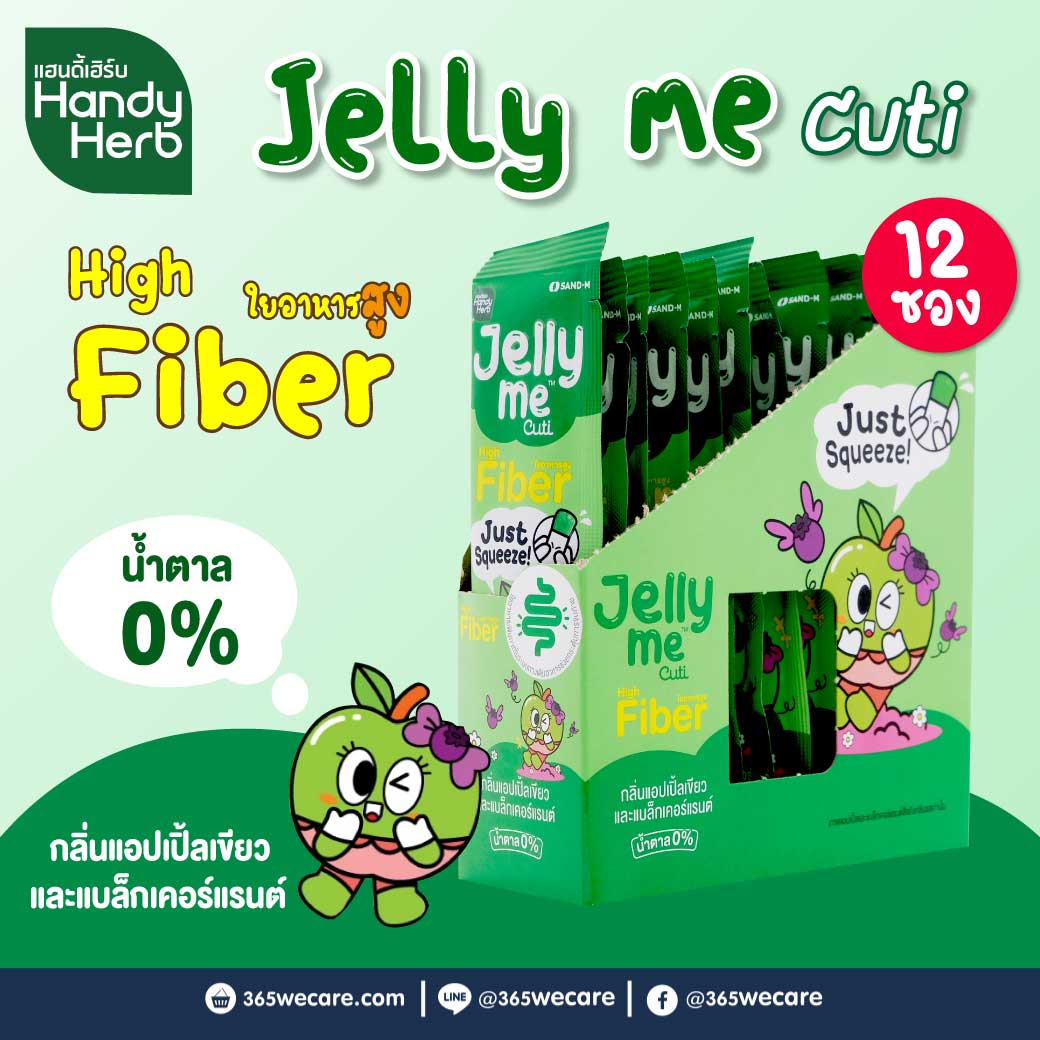 SAND-M HandyHerb Jelly Me Cuti Fiber 12ซอง แซน-เอ็ม แฮนดี้เฮิร์บ เจลลี่ มี คิวทิ ไฟเบอร์ กลิ่นแอปเปิ้ลเขียว
