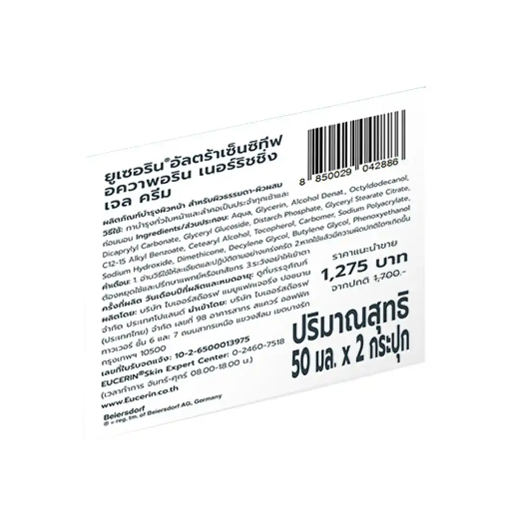 แพ็คคู่ EUCERIN Ultra Sensitive AQUAporin Gel Cream50ml. ยูเซอริน อัลตร้าเซ็นซิทีฟ อควาพอริน เนอร์ริชชิ่ง เจล ครีม