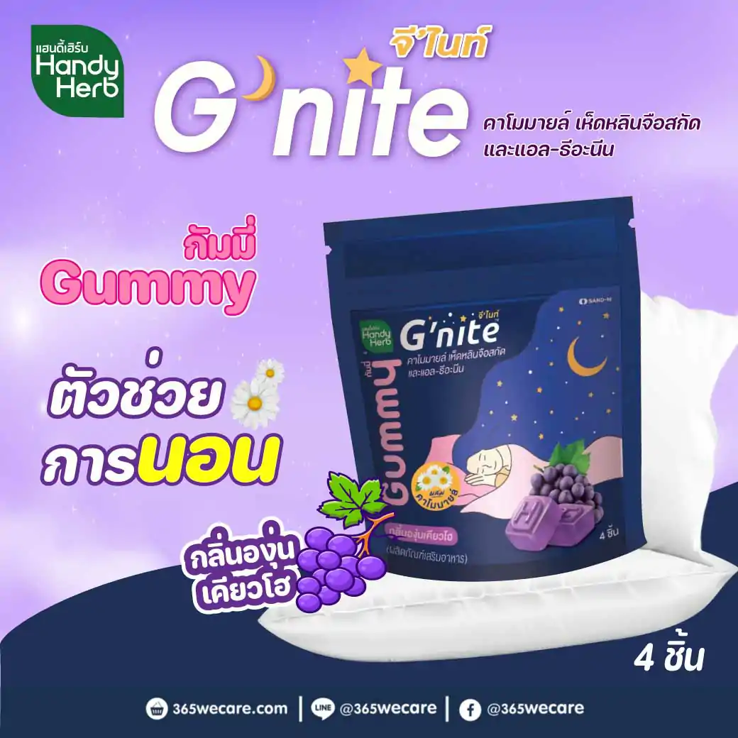 SAND-M HandyHerb G Nite Gummy 1ซอง 4ชิ้น แซน-เอ็ม แฮนดี้เฮิร์บ จีไนท์ กัมมี่ กลิ่นองุ่นเคียวโฮ