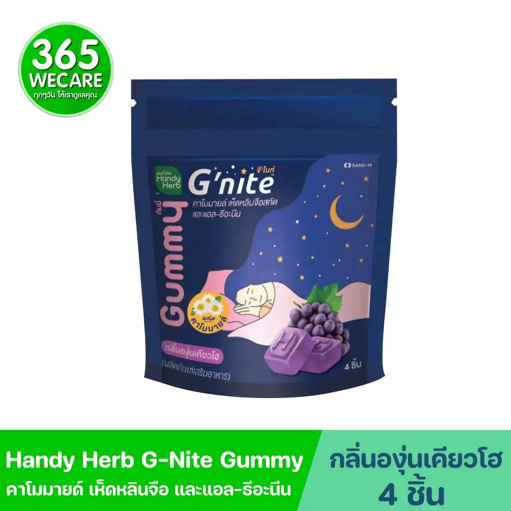 SAND-M HandyHerb G Nite Gummy 1ซอง 4ชิ้น แซน-เอ็ม แฮนดี้เฮิร์บ จีไนท์ กัมมี่ กลิ่นองุ่นเคียวโฮ
