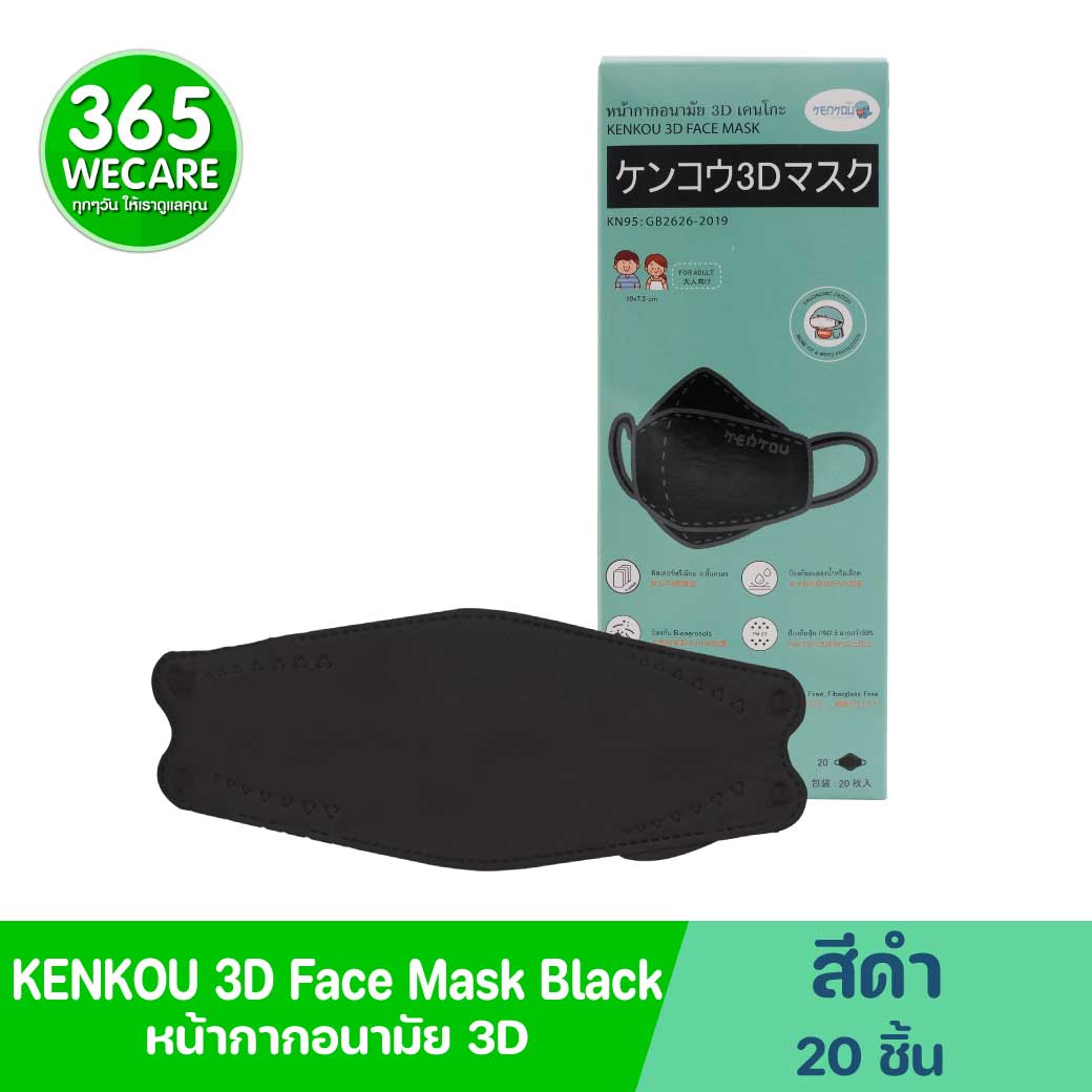 KENKOU 3D Face Mask Black 20ชิ้น เคนโกะ หน้ากากอนามัย สีดำ