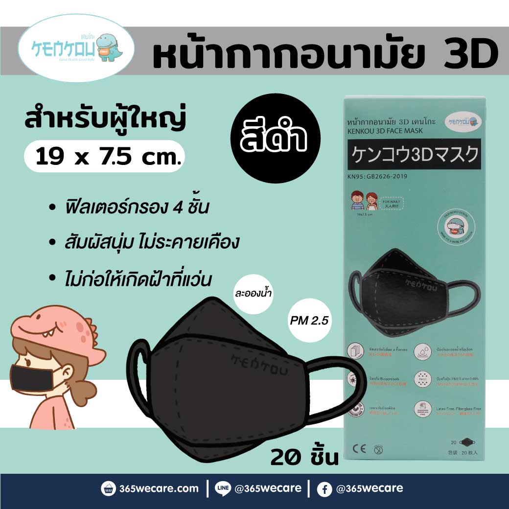 KENKOU 3D Face Mask Black 20ชิ้น เคนโกะ หน้ากากอนามัย สีดำ