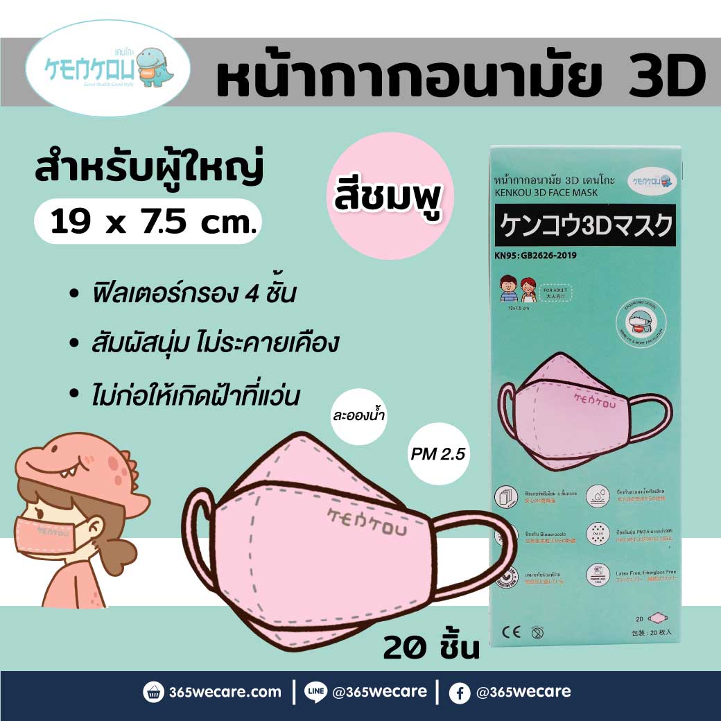 KENKOU 3D Face Mask Pink 20ชิ้น เคนโกะ หน้ากากอนามัย สีชมพู