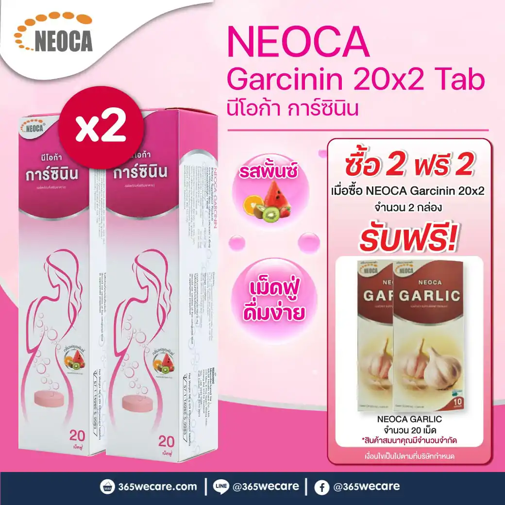 รับฟรี Garlic 10เม็ด 2กล่อง NEOCA Garcinin 20เม็ดฟู่ นีโอก้า การ์ซินิน