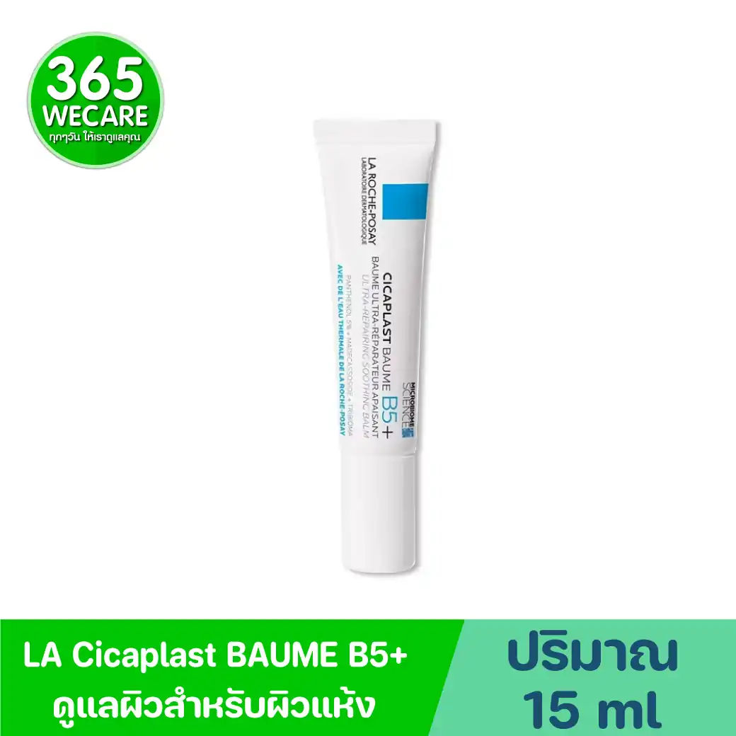 La Roche-Posay Cicaplast Baume B5+ 15ml. ลา โรช-โพเซย์ ซิคาพลาส โบม บี5+