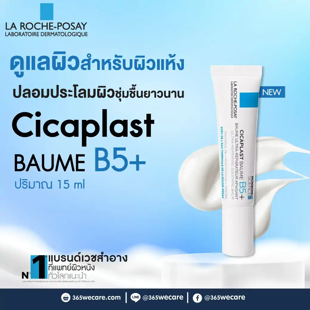 La Roche-Posay Cicaplast Baume B5+ 15ml. ลา โรช-โพเซย์ ซิคาพลาส โบม บี5+