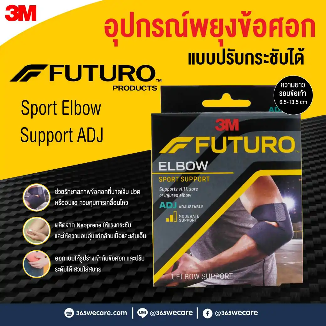 FUTURO Sport Elbow Support (Adjustable) ฟูทูโร่ ชนิดปรับกระชับได้ อุปกรณ์พยุงข้อศอก