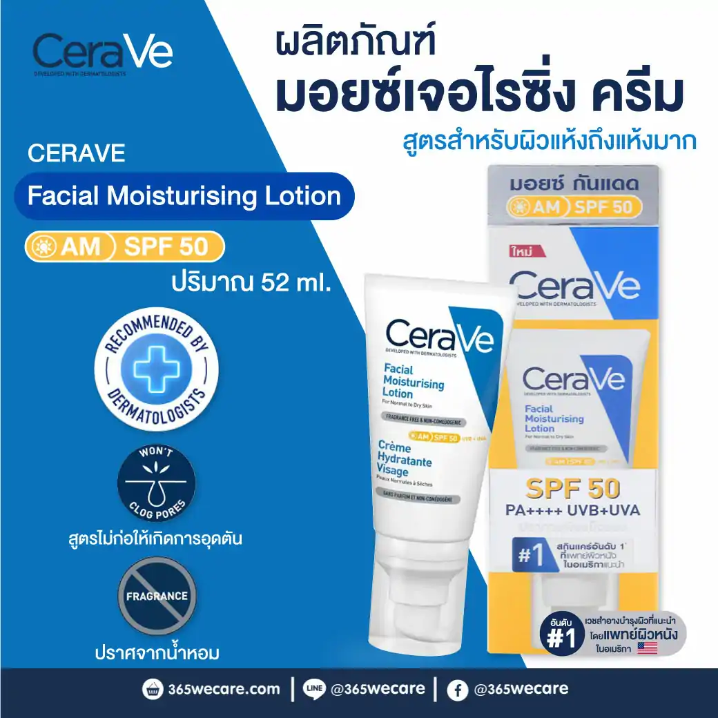 CERAVE Facial Moisturising Lotion AM spf50 52ml. เซราวี เฟเชียล มอยซ์เจอไรซิ่ง โลชั่น เอสพีเอฟ50