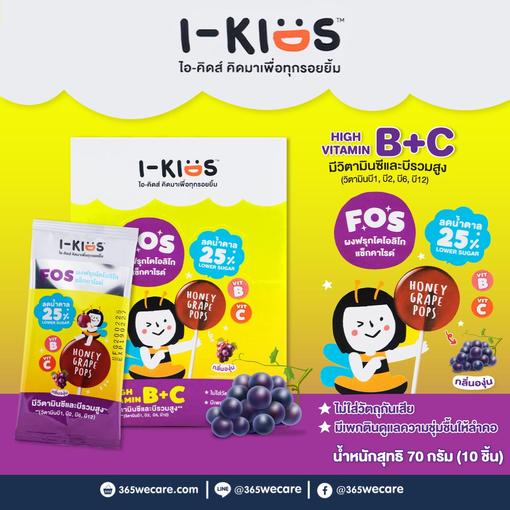 I-Kids Pops FOS Lower Sugar Grape 10ชิ้น ไอ-คิดส์ ป๊อบส์ เกรป เฟลเวอร์ ลูกอมกลิ่นองุ่น