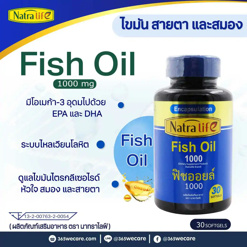 NatraLife Fish Oil 1000mg. 30ซอฟเจล. นาทรา ไลฟ์ ฟิช ออยล์ 1000มก.